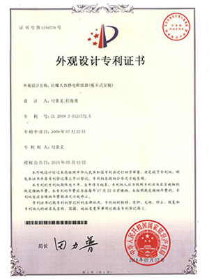 防爆人体静电释放器（板卡式安装）专利证书