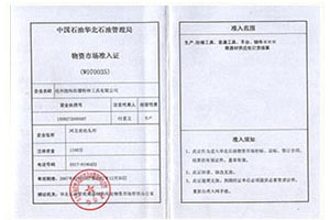 华北油田入网证