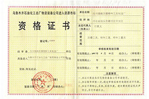 乌石化入网证