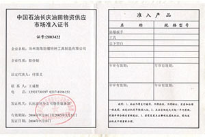 长庆油田入网证