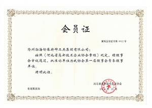高新技术企业会员证