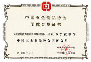 中国五金制品协会会员证