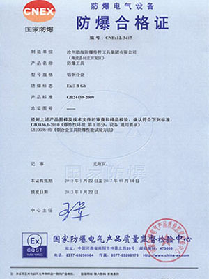 中文版铝铜合金防爆工具合格证