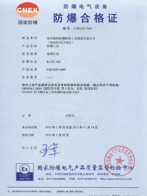 中文版铍铜合金防爆工具合格证